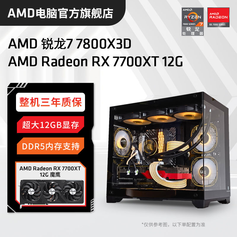 百亿补贴：AMD 锐龙R7 7800X3D/RX7700XT高配组装电脑台式机整机电竞游戏主机 5099元