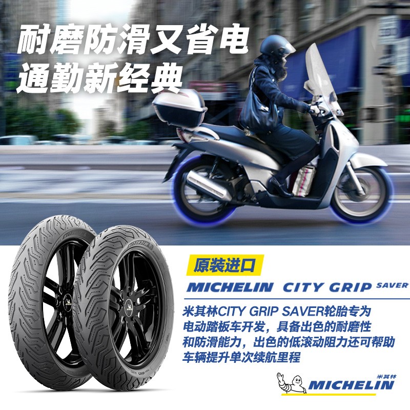 MICHELIN 米其林 电动车轮胎 CITY GRIP SAVER 90/90-12 54S 385元