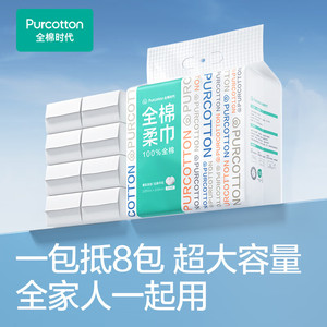 Purcotton 全棉时代 洗脸巾 270抽*3提棉柔巾(赠：加厚洗脸巾 20抽*4)