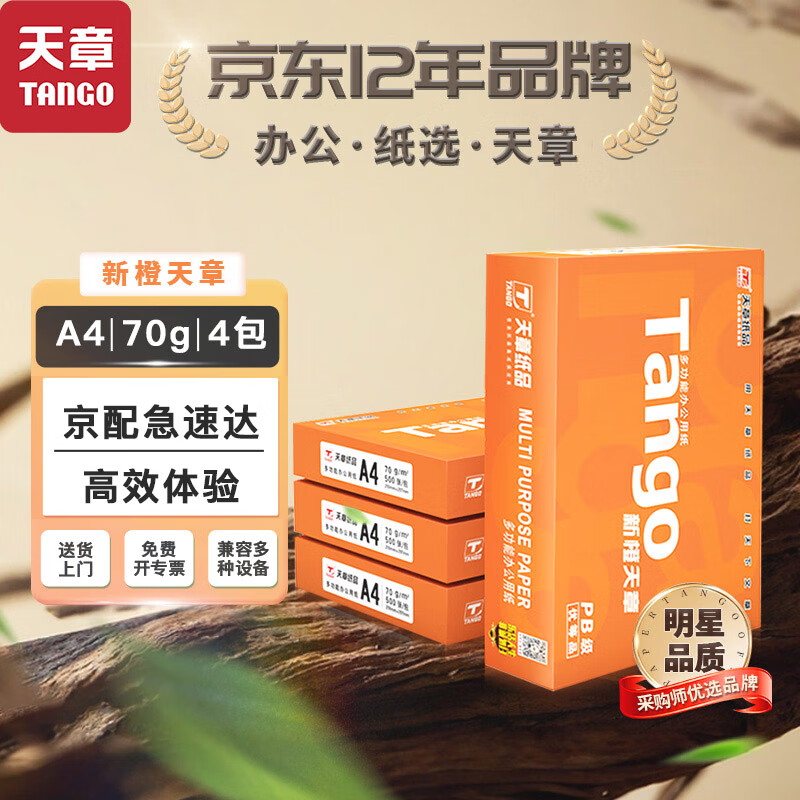 TANGO 天章 新橙天章 A4打印纸 70g 500张/包*4包 66.9元