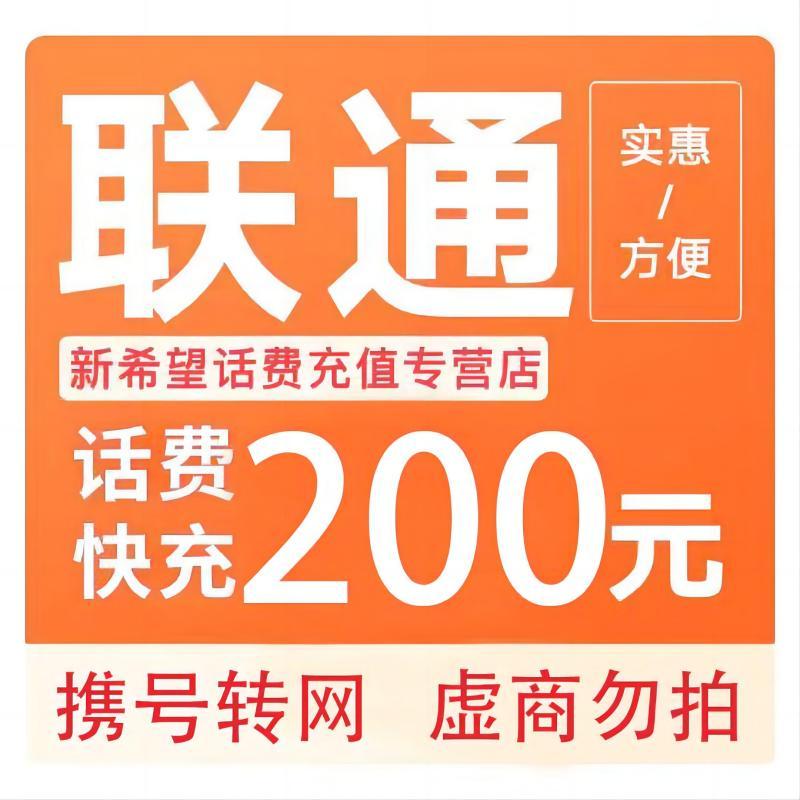 China unicom 中国联通 200元　24小时内到账 194.97元