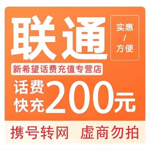 China unicom 中国联通 200元　24小时内到账