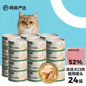 YANXUAN 网易严选 网易天成猫湿粮罐头1.96元/罐浓汤黄鳍金枪鱼 85g*24罐