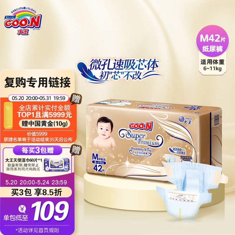 GOO.N 大王 光羽自在之息纸尿裤M42片(6-11kg)微孔速吸芯体 54.5元