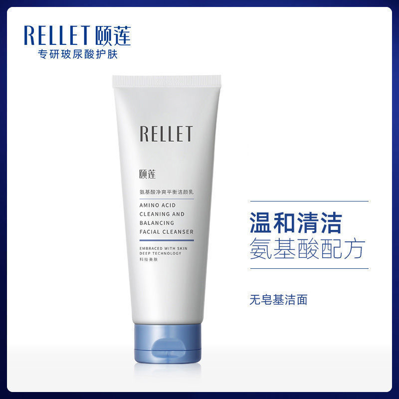 Rellet 颐莲 氨基酸洗面奶100g 12.2元