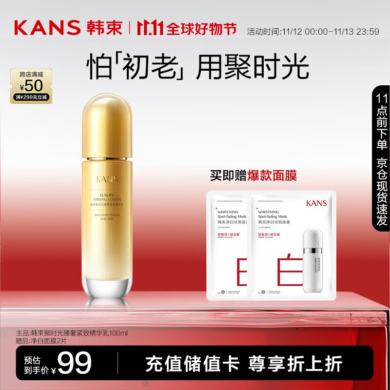 KANS 韩束 聚时光鎏金精华乳液 100ml 23.5元