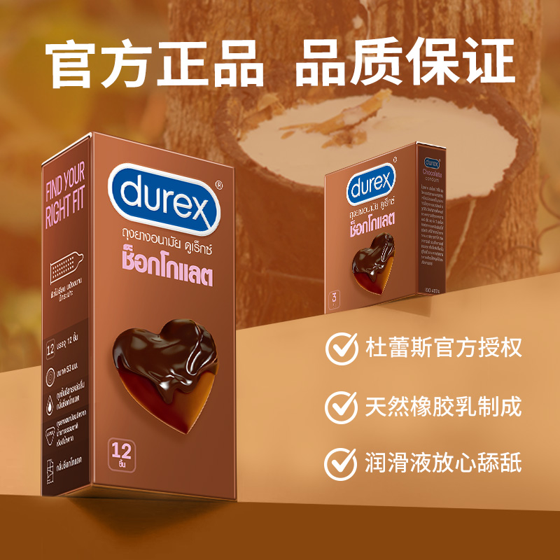 【自营】杜蕾斯巧克力避孕套盒durex情趣凸点口交安全套礼盒泰国 49.91元