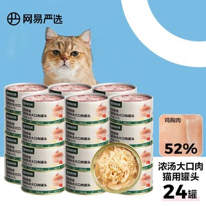 YANXUAN 网易严选 猫罐头1.96元/罐 猫湿粮大口肉罐头 鸡肉85g*24罐