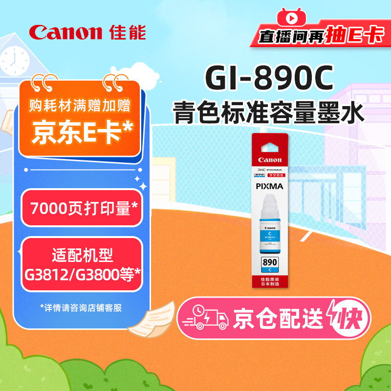 Canon 佳能 GI-890 C 墨水 单支装 青色 51元