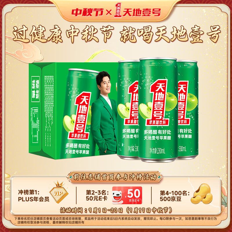 天地壹号 苹果醋饮料 330ml*15听 43.8元