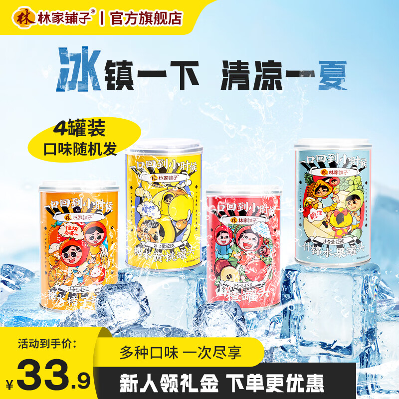 【旗舰店】林家铺子 多口味水果罐头组合装（口味随机） 425g*4罐 33.9元