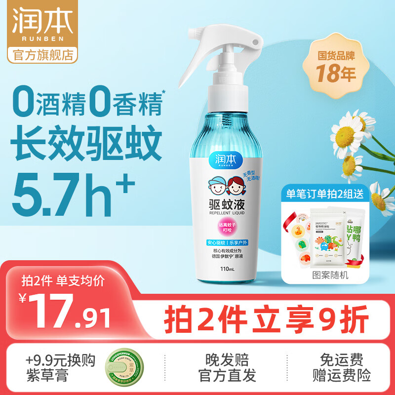 旗舰店】润本（RUNBEN）驱蚊液 110ml/瓶 【驱蚊5.7h 12.9元