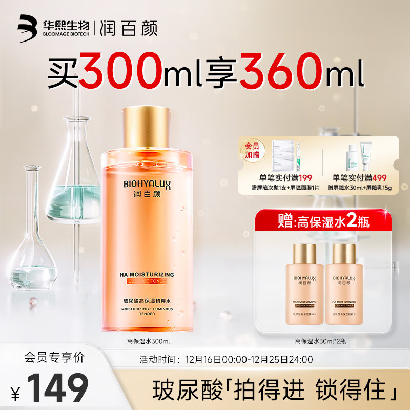 BIOHYALUX 润百颜 玻尿酸高保湿精粹水300ml*1 69元