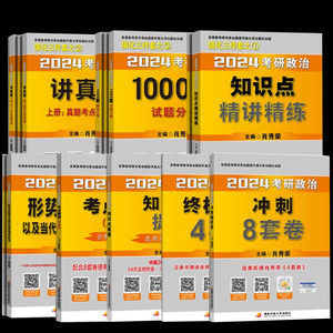 当当网】2025肖秀荣考研政治1000题肖四肖八精讲精练讲真题 肖秀容肖4肖8全家桶背诵手册形势与政策101思想政治理论时政 肖一千题