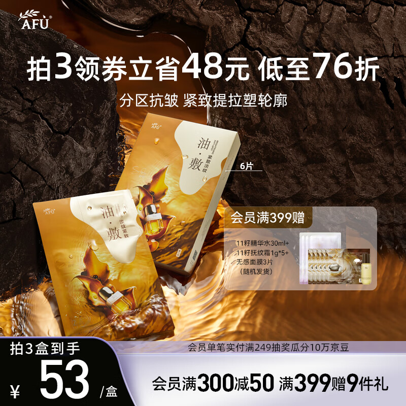 AFU 阿芙 11籽分区提拉面膜 1盒6片装 25.96元