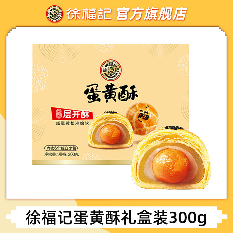 徐福记 原味蛋黄酥礼盒300g（买一送一） 19.75元