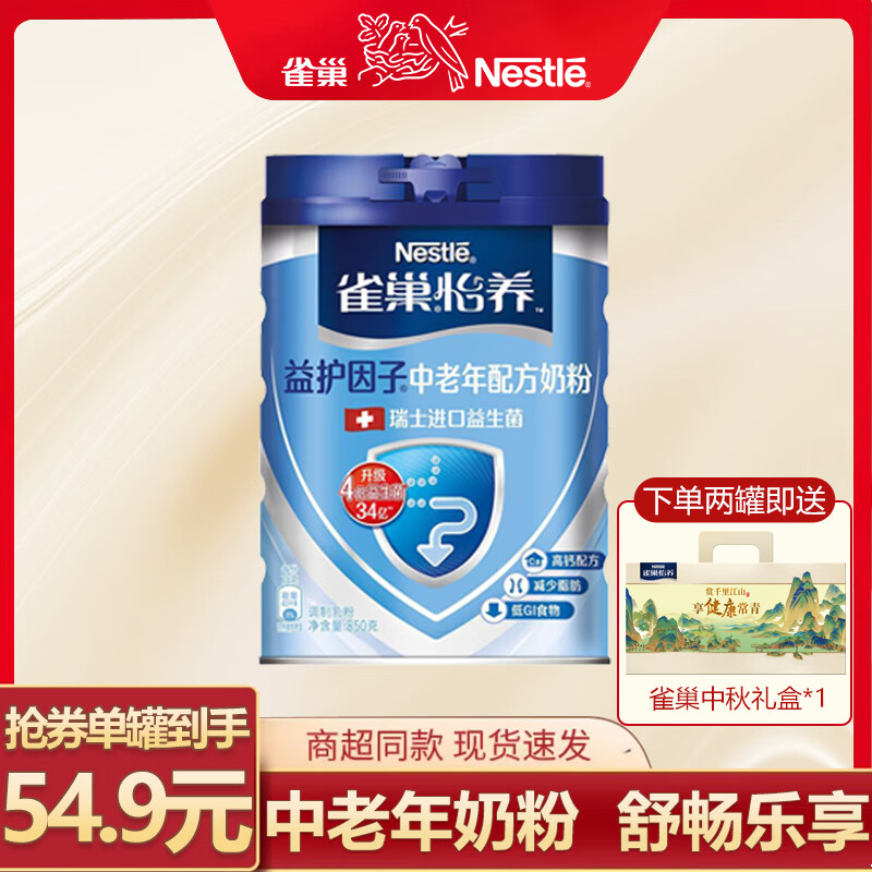 【补贴价54.9包邮】雀巢（Nestle）怡养益护因子中老年奶粉 850g/罐 84.9元