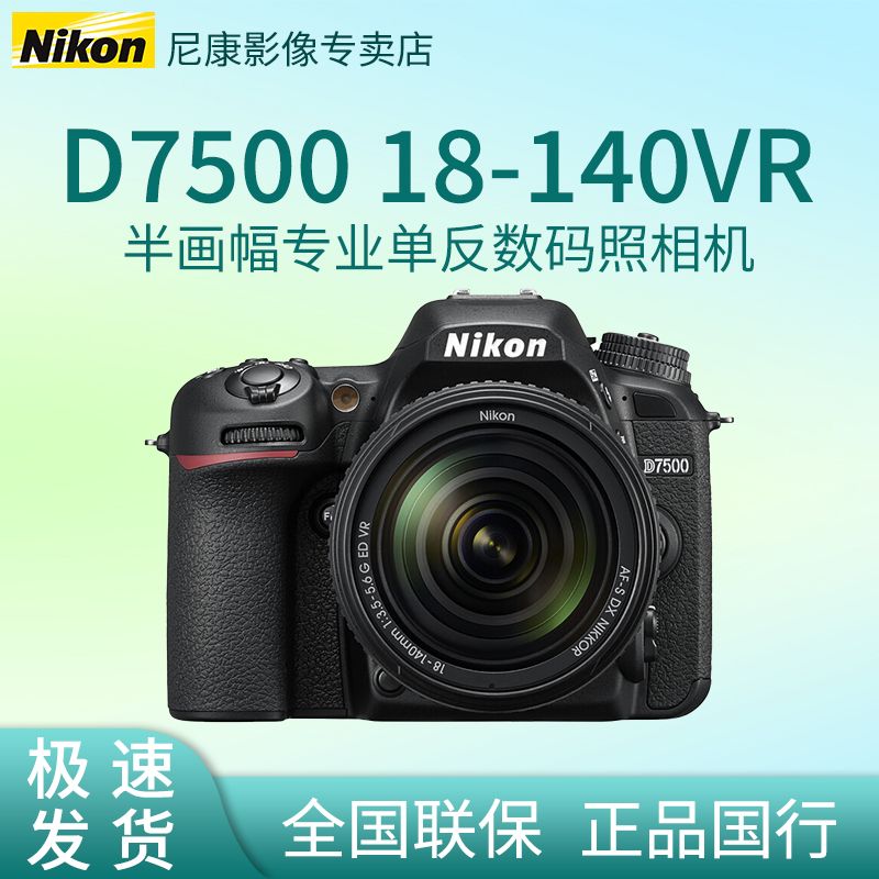 百亿补贴：Nikon 尼康 D7500 18-140套机 单反相机 4739元