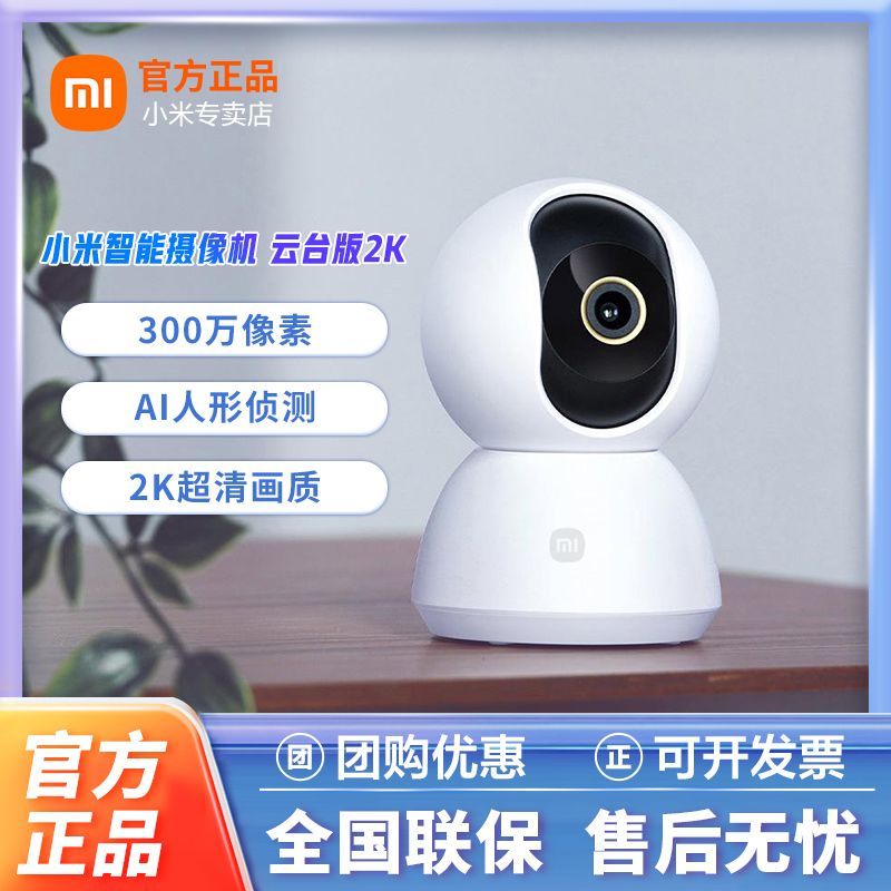 百亿补贴：Xiaomi 小米 云台版2K 智能摄像机 300万 红外 149元