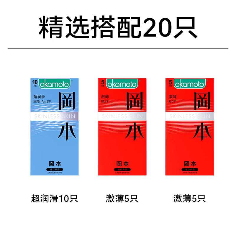 OKAMOTO 冈本 skin系列 安全套 20只（超润滑10只+激薄10只） 55.8元