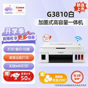 Canon 佳能 G3810 加墨式 多功能一体机