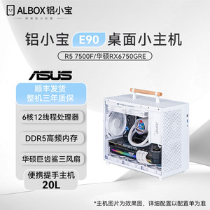 百亿补贴：AMD R5 7500F/5600华硕RX6750GRE迷你便携提手小主机MINI台式电脑