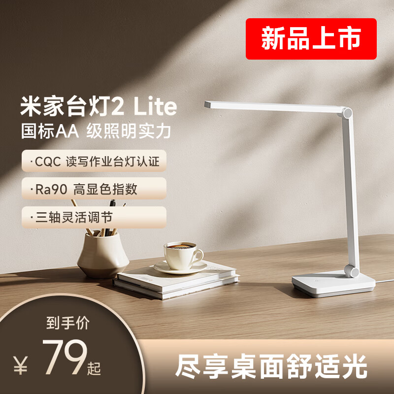 MIJIA 米家 台灯2 Lite 79元