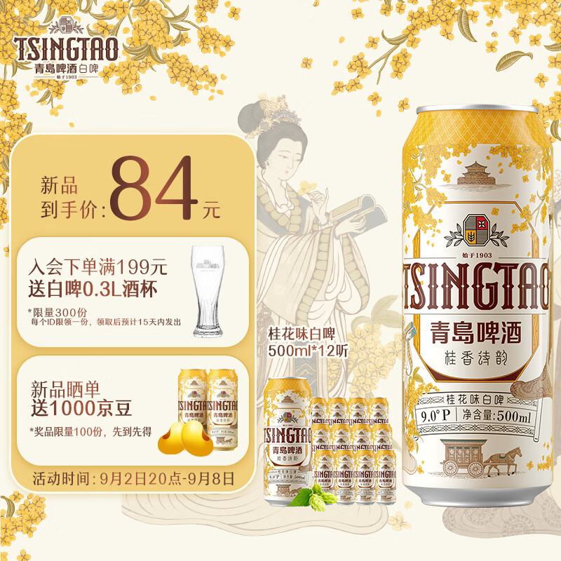 TSINGTAO 青岛啤酒 桂花味白啤 500ml*12听 72.95元