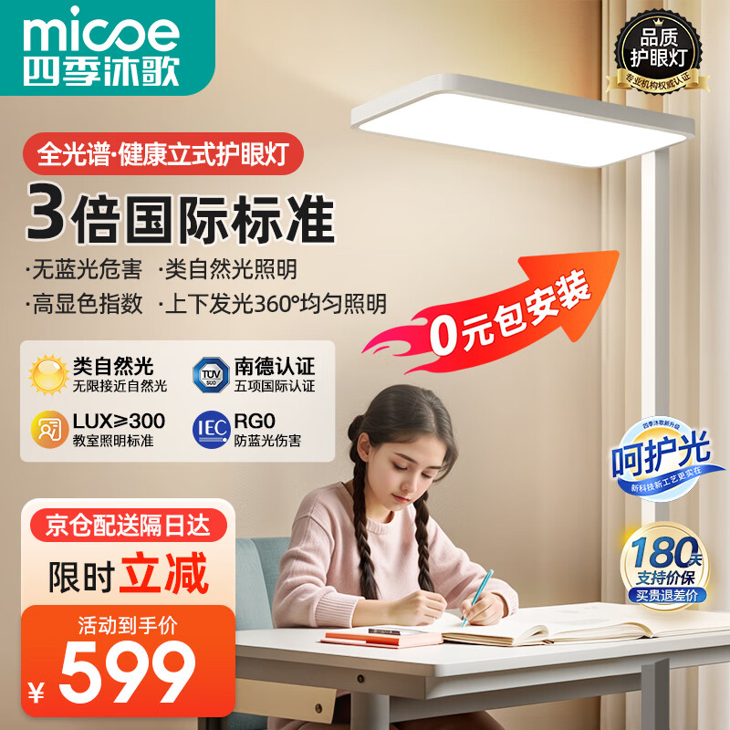 micoe 四季沐歌 Air版 护眼立式学习灯 大路灯 599.89元