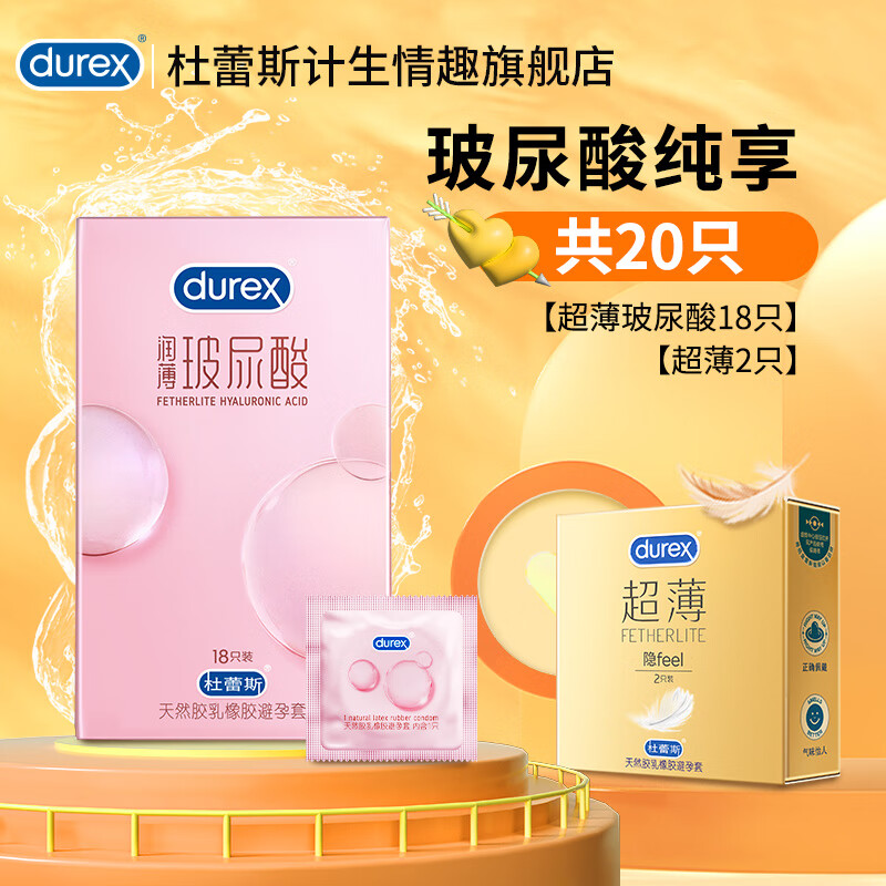 PLUS会员：durex 杜蕾斯 小水库 玻尿酸安全套18只+超薄2只 129.8元