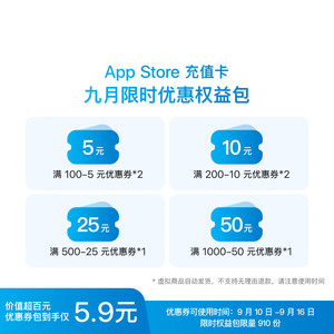 Apple 苹果 App Store 充值卡 九月限时优惠权益包