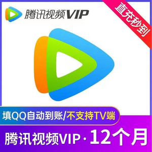 Tencent Video 腾讯视频 会员年卡12个月