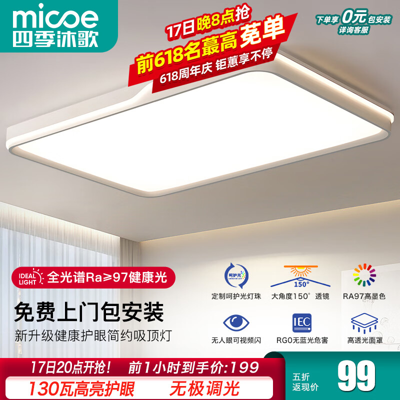 micoe 四季沐歌 全光谱吸顶灯led灯具套餐大全2024中山灯具 130瓦遥控调光90*58cm 199.99元