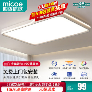 micoe 四季沐歌 全光谱吸顶灯led灯具套餐大全2024中山灯具 130瓦遥控调光90*58cm