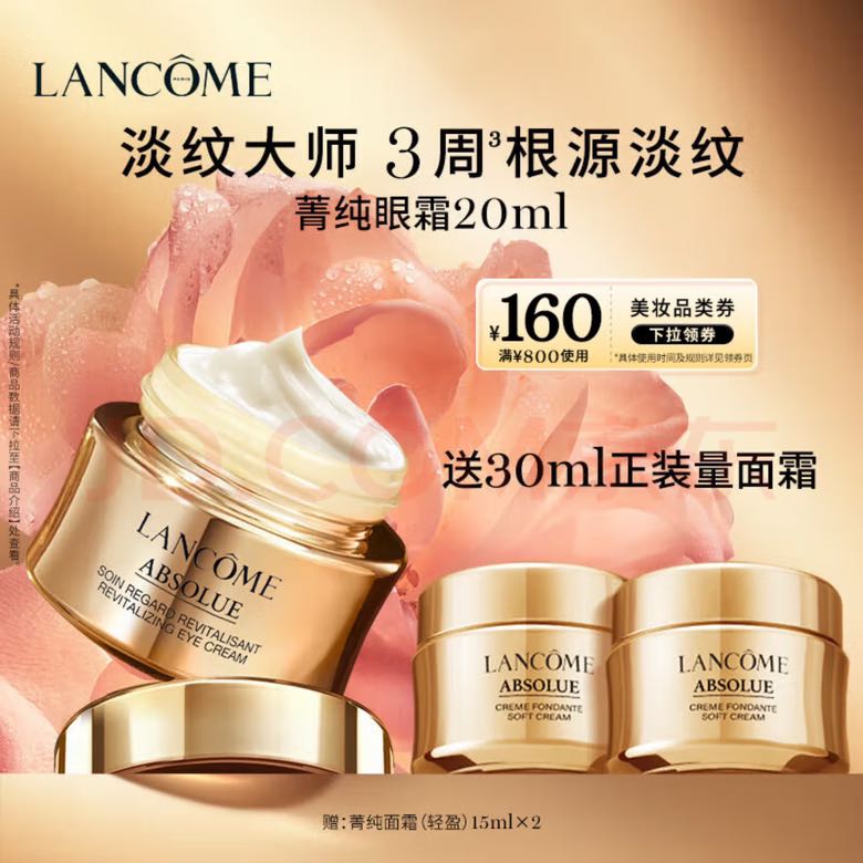 LANCOME 兰蔻 菁纯臻颜焕亮眼霜 20ml（赠15ml×2面霜） 993.35元