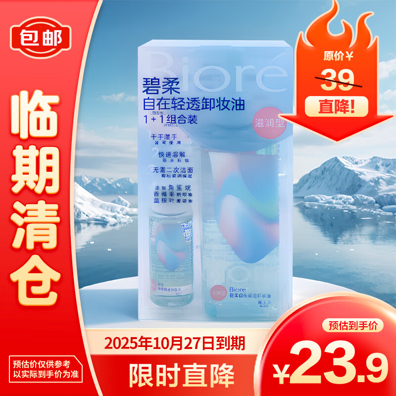 Bioré 碧柔 自在轻透卸妆油（滋润型）组合装200ml+30ml 23.9元