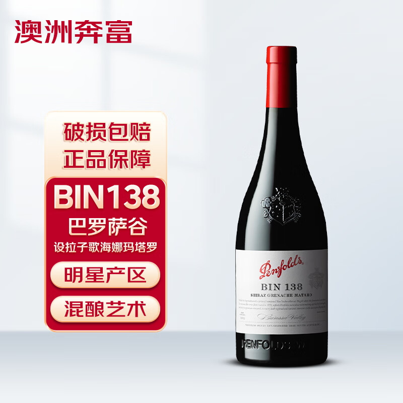 Penfolds 奔富 BIN138红葡萄酒 750ml 196.02元