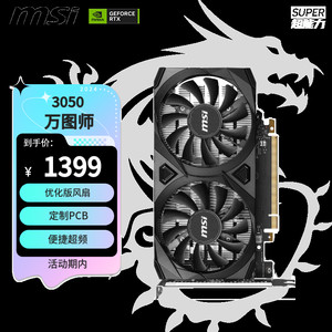 MSI 微星 万图师 GeForce RTX 3050 VENTUS 2X 6G OC 超频版 电竞游戏设计电脑显卡