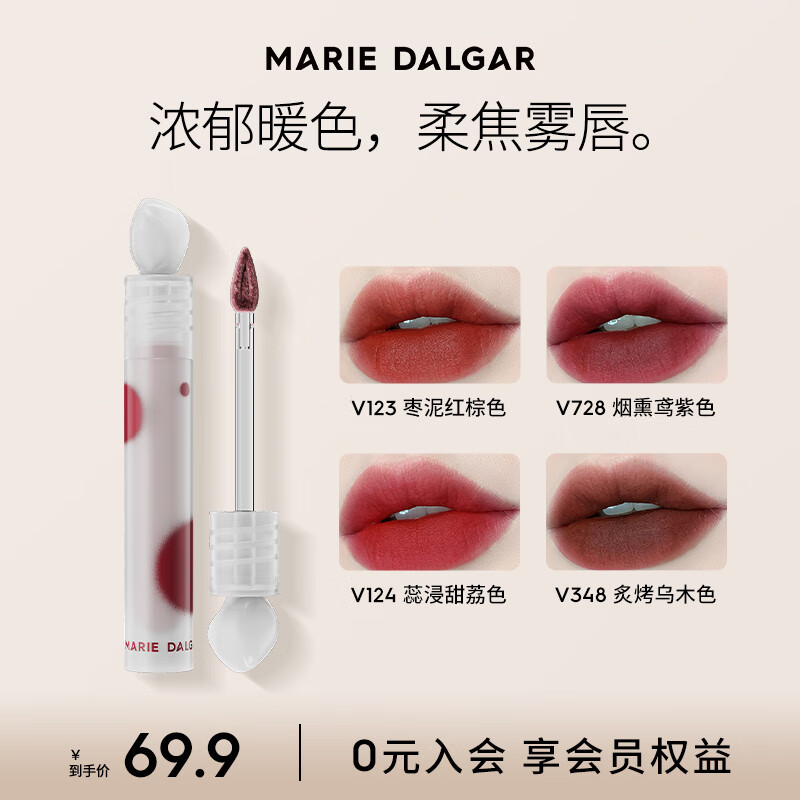 MARIE DALGAR 玛丽黛佳 浓郁印记唇釉唇泥赤灵系列暖色秋冬限量款女王节春晚同 V728 14.95元