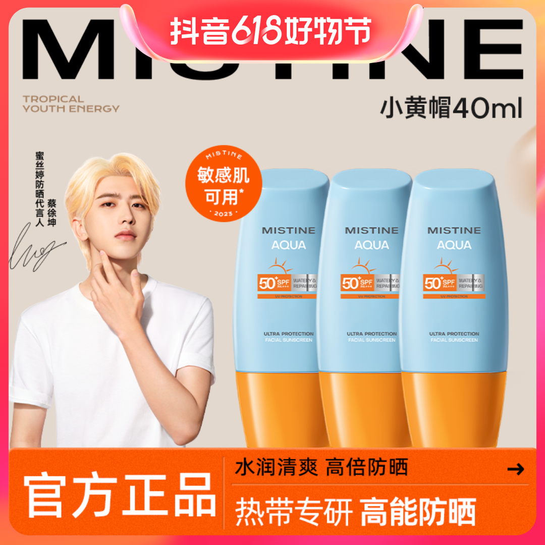 Mistine 蜜丝婷 泰版小黄帽面部防晒霜乳40ml SPF50+男女户外春夏 36元