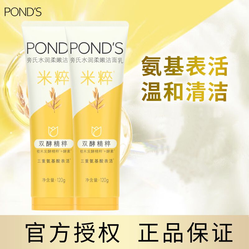 POND'S 旁氏 米粹洗面奶120*2支 11.5元