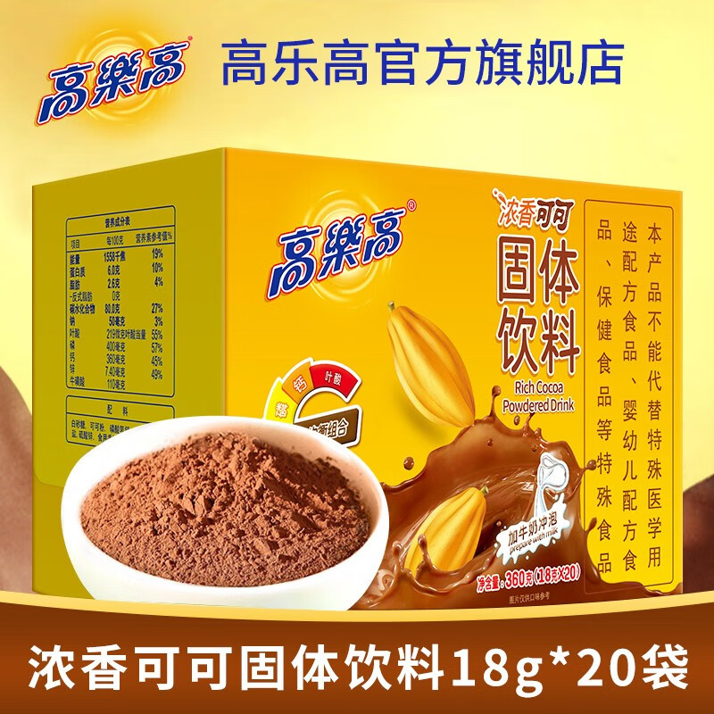 【旗舰店】高乐高 原味浓香可可粉固体饮料 18g*20袋 26.9元