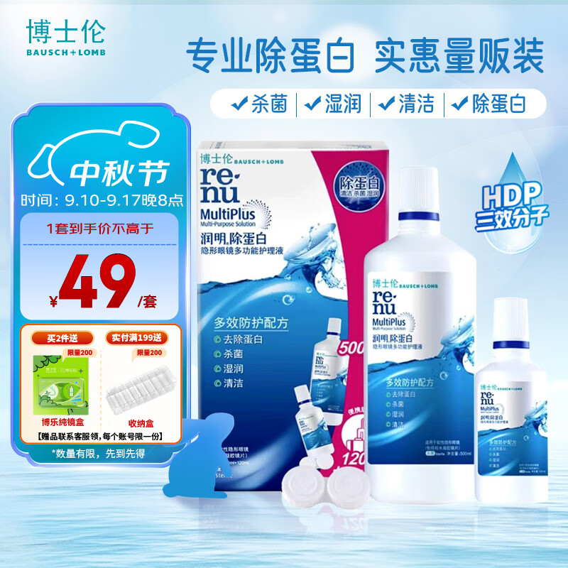 BAUSCH+LOMB 博士伦 润明除蛋白隐形眼镜多功能护理液 500+120ml 46元