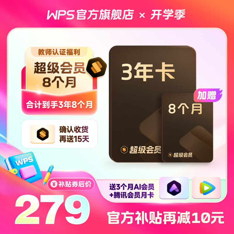 PLUS会员：WPS 金山软件 超级会员3年8个月+AI会员3个月+腾讯月卡 257.9元