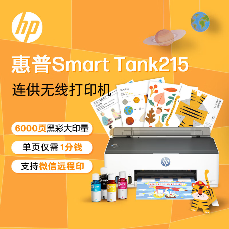 HP 惠普 Smart Tank 215 大墨仓彩色喷墨打印机 549元