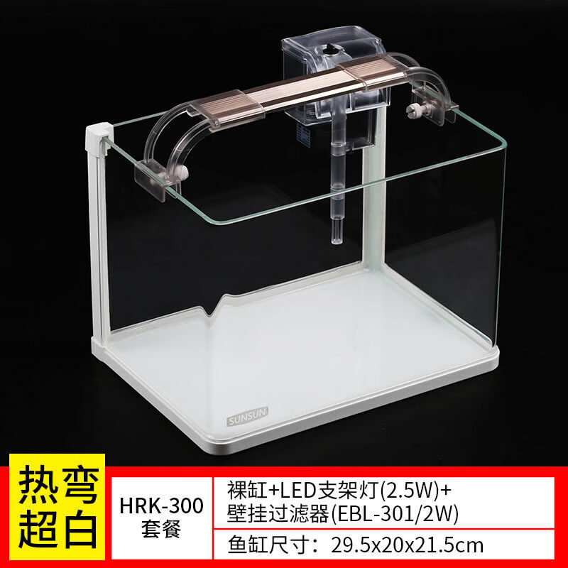 SUNSUN 森森 超白鱼缸 HRK-300热弯玻璃+过滤器+水草灯 148元