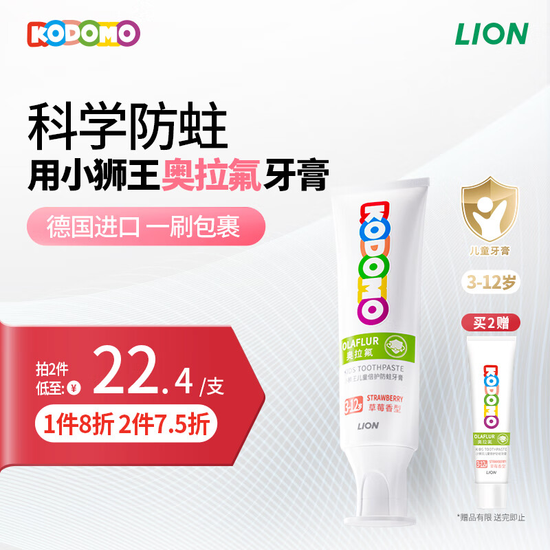 LION 狮王 儿童奥拉氟牙膏 草莓味50g（含赠品） 13.23元