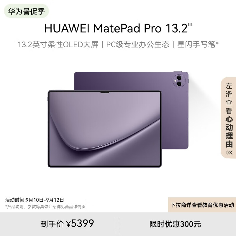 HUAWEI 华为 MatePad Pro 13.2英寸 HarmonyOS 4 平板电脑（2880 x 1920、麒麟9000s、12GB、512GB、WiFi版、罗兰紫） 5399元