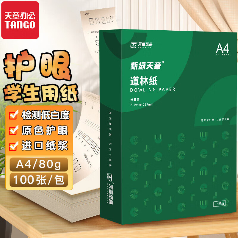 TANGO 天章 新绿天章 A4道林纸 80g 100张/盒 14.9元