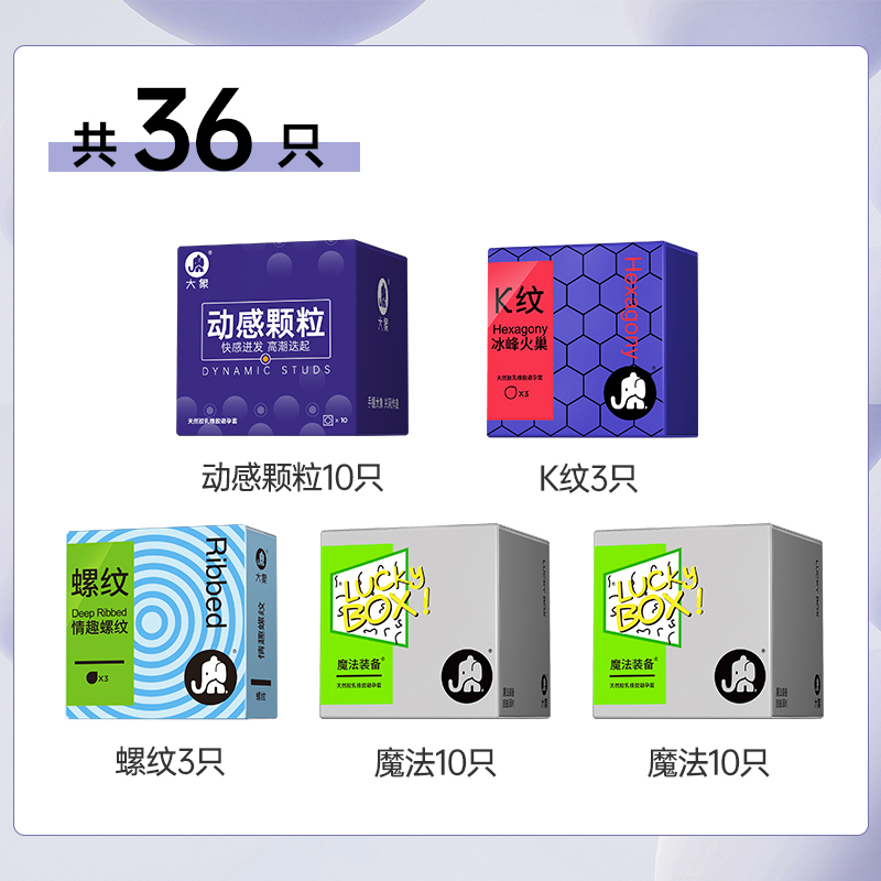 大象避孕套大颗粒情趣超薄组合36只安全套情趣计生狼牙棒刺激 17.95元